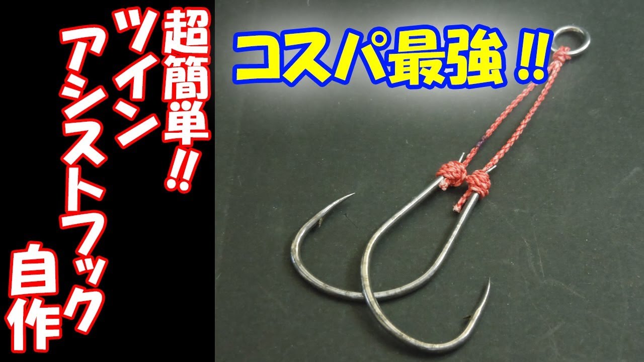 【釣りネタ】簡単！ツインアシストフックの作り方