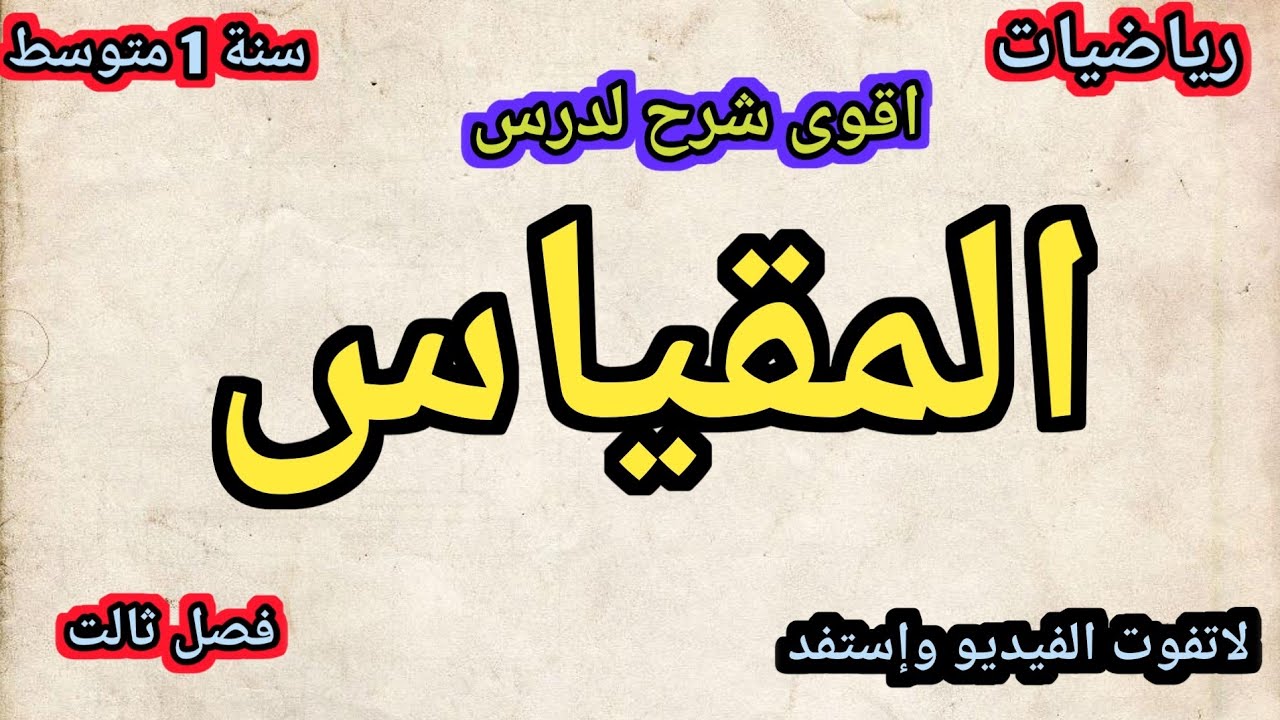 👍شرح رائع لدرس المقياس رياضيات سنة 1متوسط /تمرينات حول درس المقياس في أول تعليق مثبت
