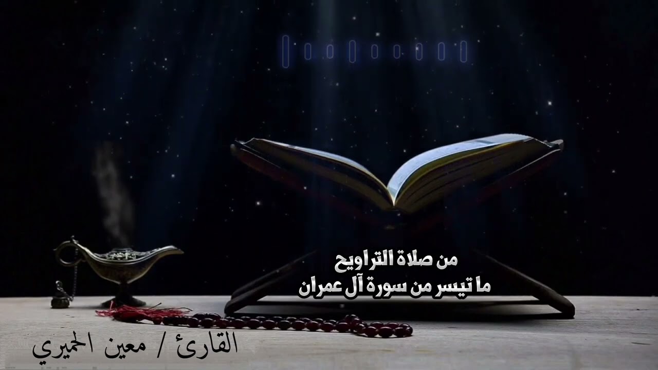 تلاوة الشيخ ( معين الحميري ) غفر الله له ورحمه واسكنه فسيح جناته