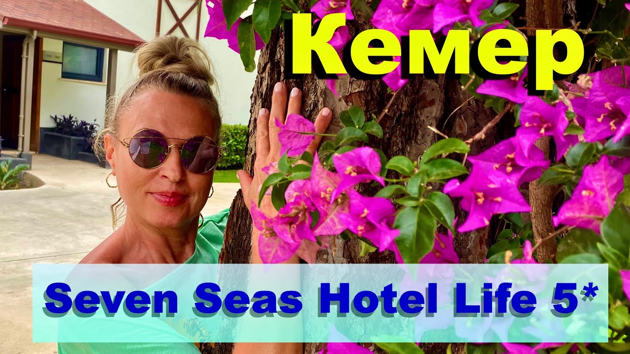 Seven Seas Hotel Life 5* Кемер