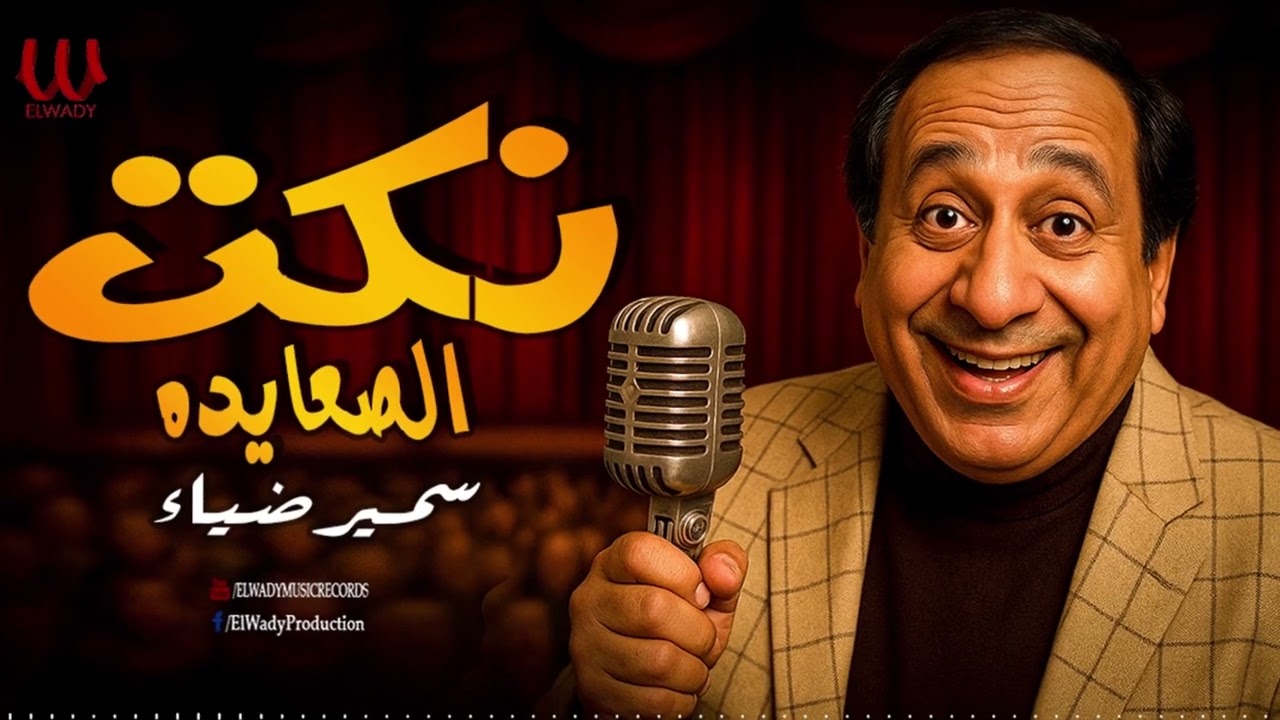 سمير ضياء -  نكت الصعايده / Samir Diaa -  Nokat