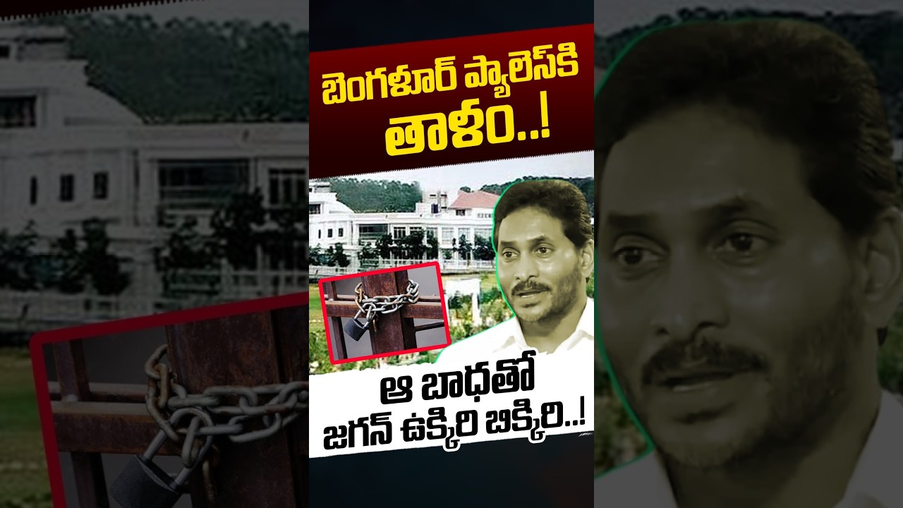 YS Jagan Good Bye To Bangalore: బెంగళూర్&zwnj; ప్యాలెస్&zwnj; కి తాళం..! | YCP Graph Down | Nethra Tv Telugu