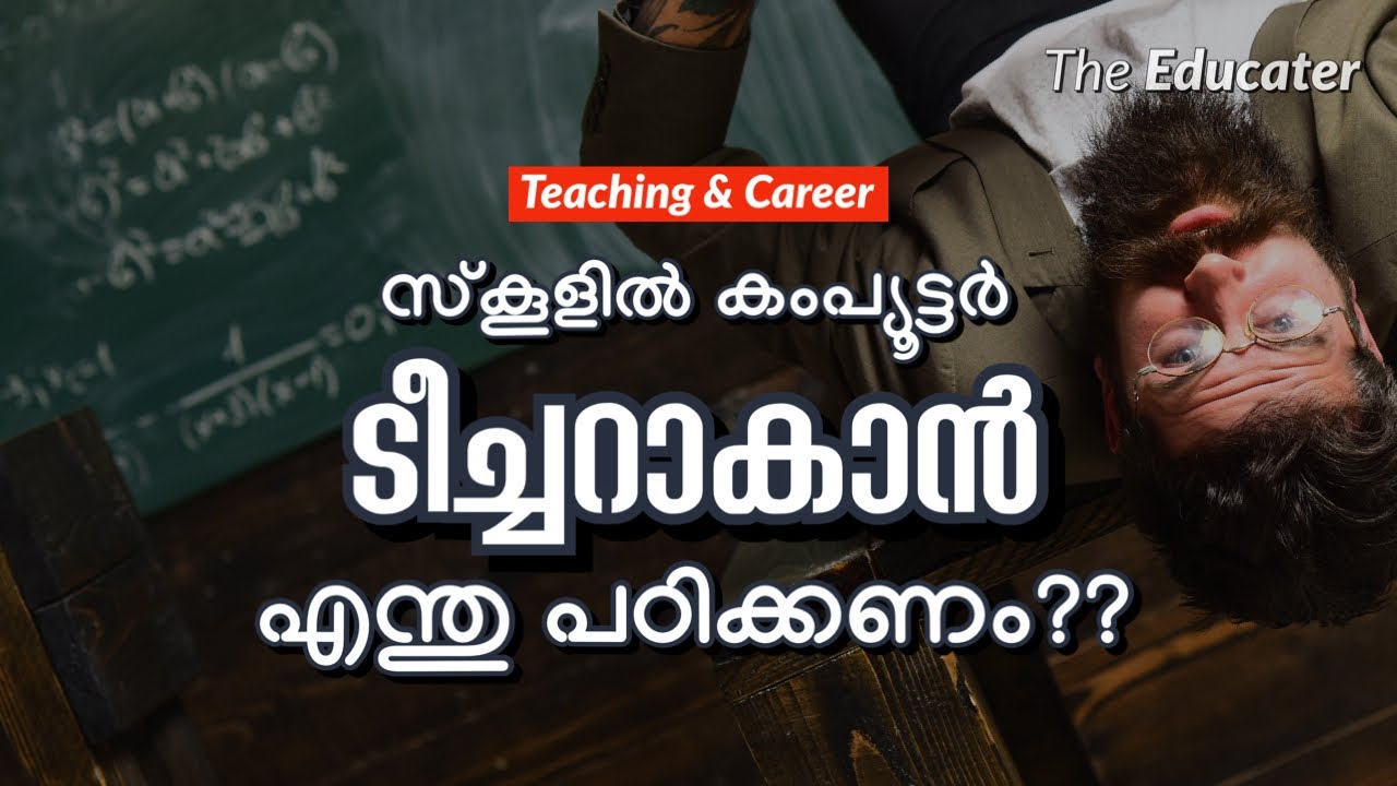 സ്കൂളിൽ കംപ്യൂട്ടർ ടീച്ചറാകാൻ എന്തു പഠിക്കണം??