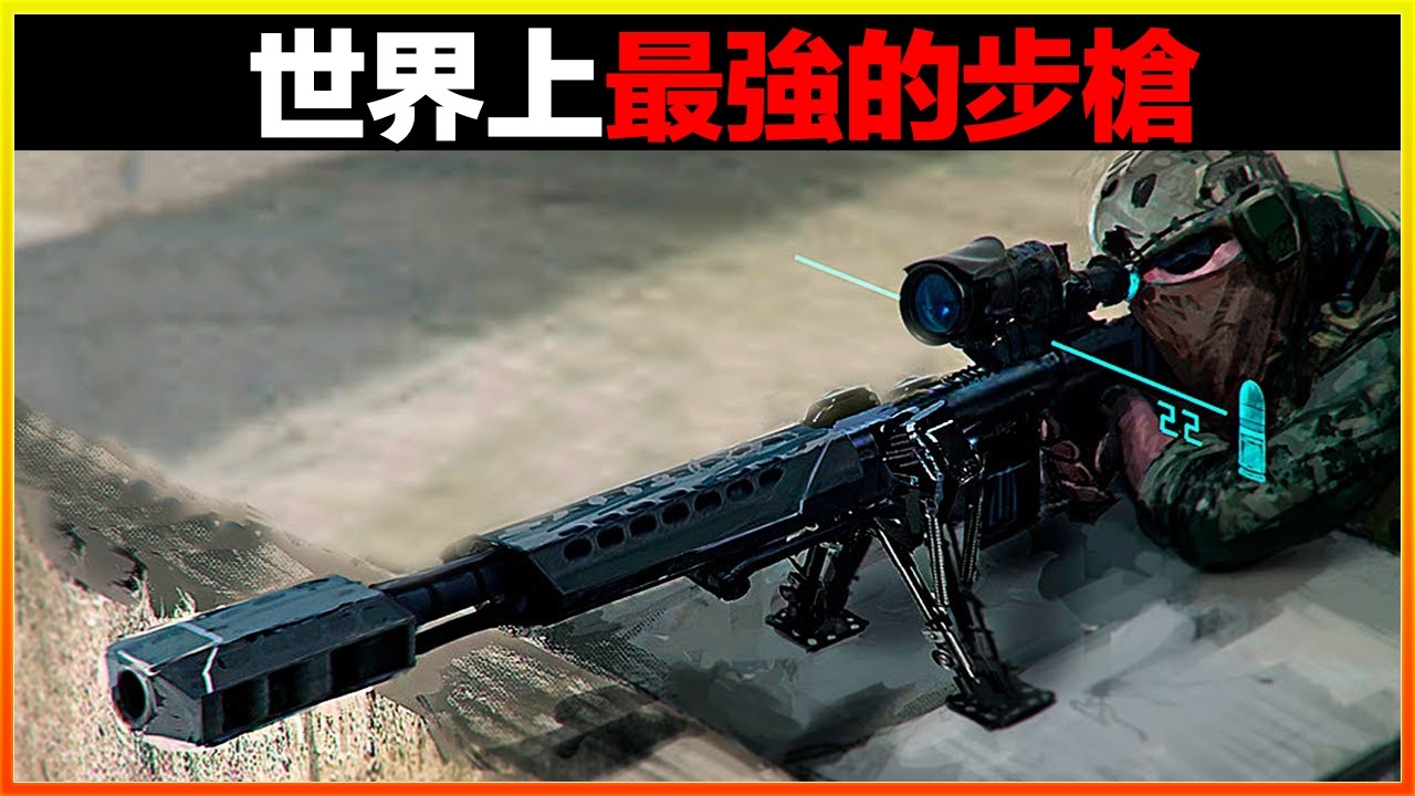 這只步槍比一門大砲還強，一發子彈能覆蓋兩公里的範圍，簡直強到離譜！16個世界上最強的步槍，保證都是第一次見到。