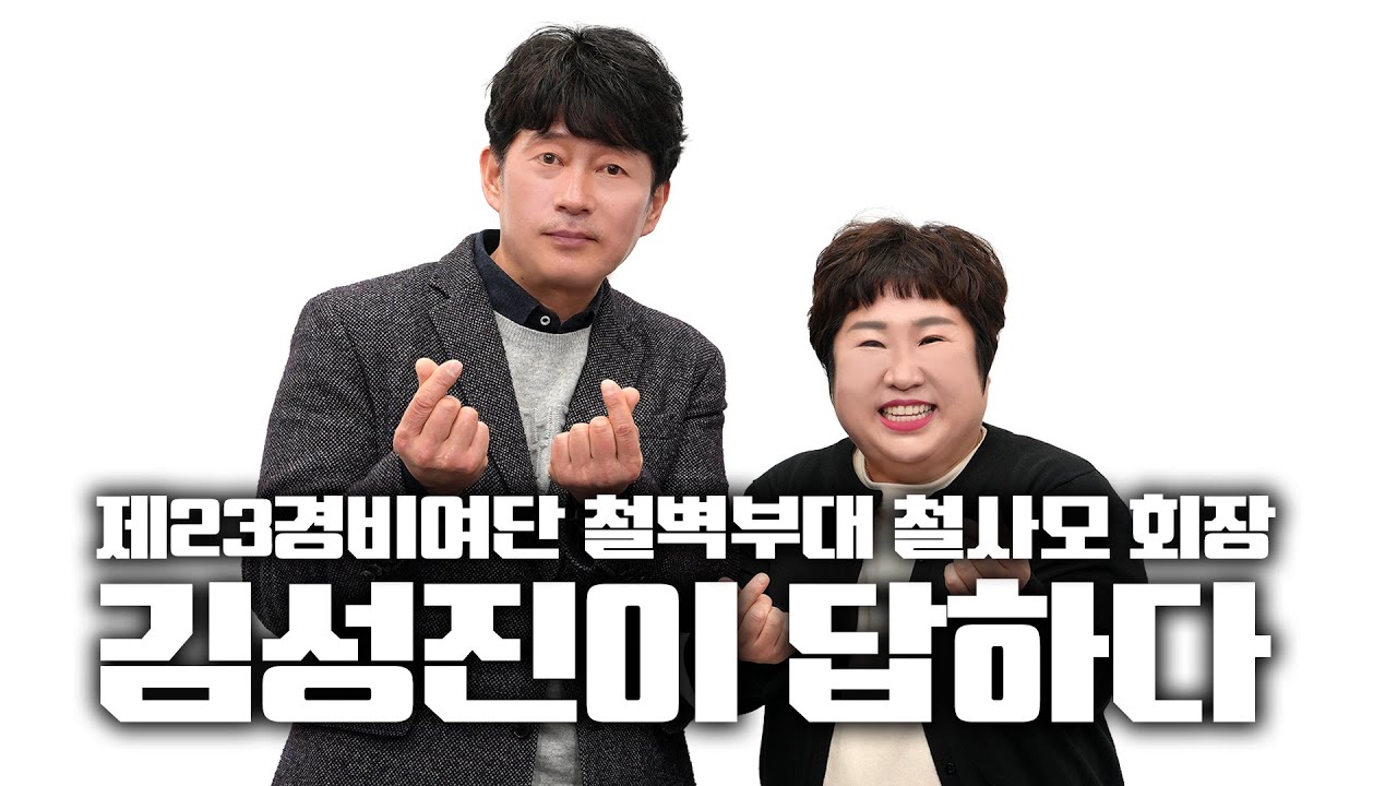제23경비여단 철벽부대 철사모 회장 김성진이 답하다