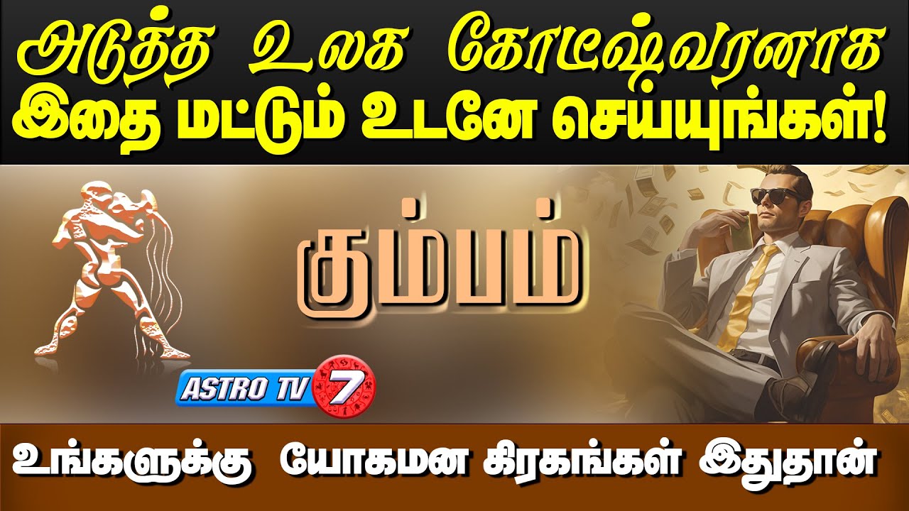 கும்பம் யோகமான கிரகங்கள் இதுதான் | அடுத்த கோடீஸ்வரனாக இதை செயுங்கள் | Ungalai Uyarthum #kumbam