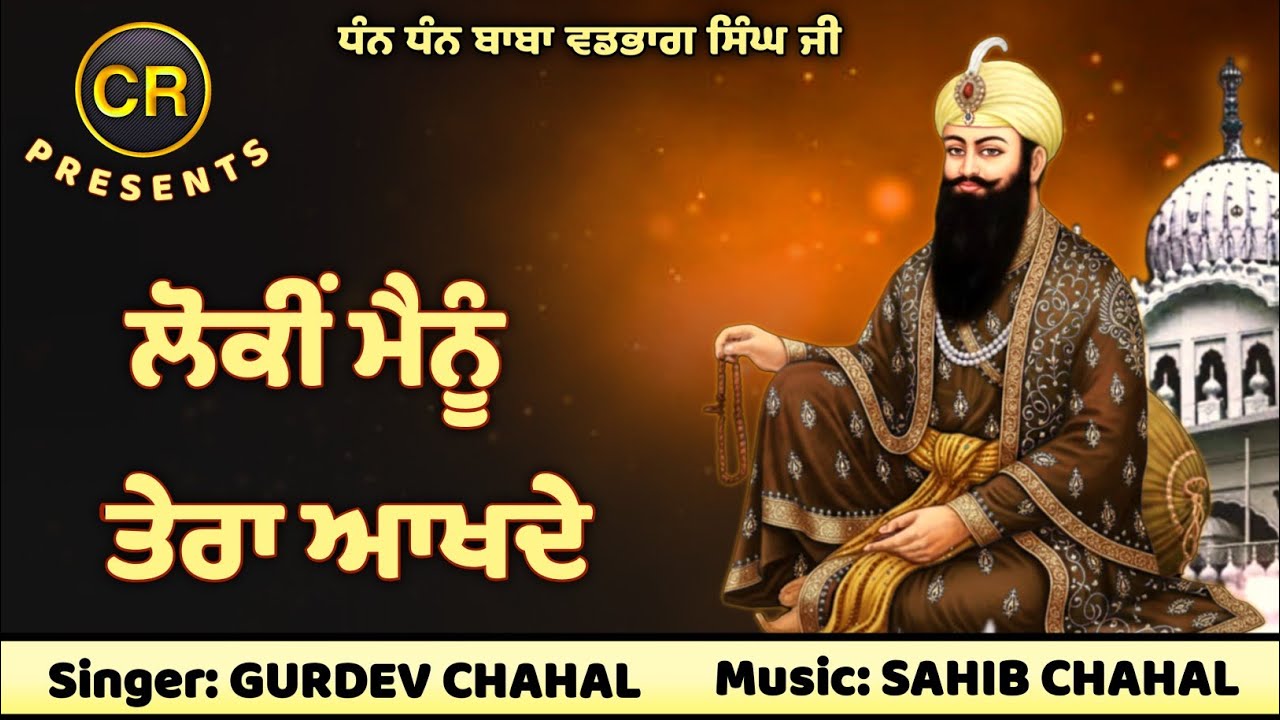 Loki Mainu Tera Aakhde New Shabad By Gurdev Chahal| Music: Sahib Chahal| CR