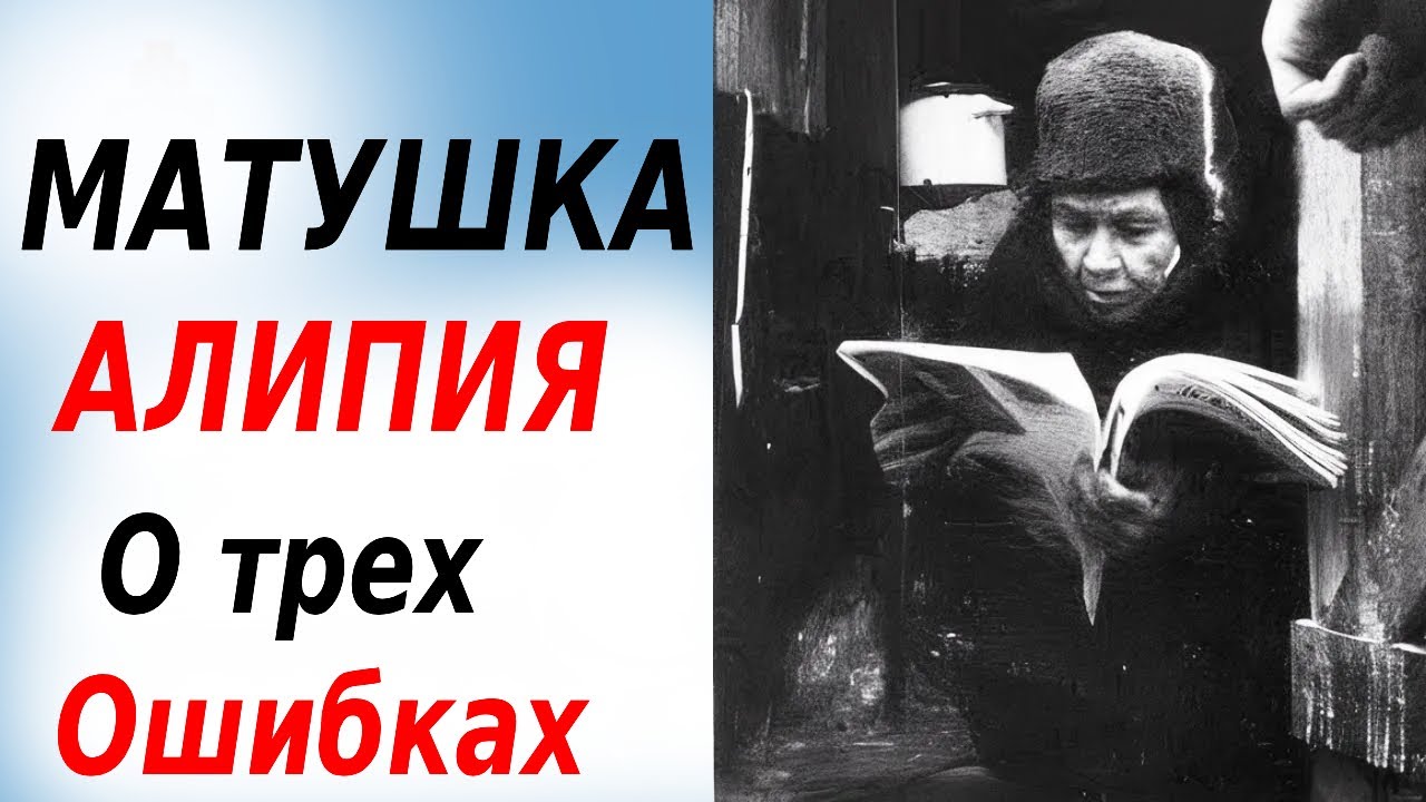 МАТУШКА АЛИПИЯ о трех ГЛАВНЫХ ошибках на пути к спасению.