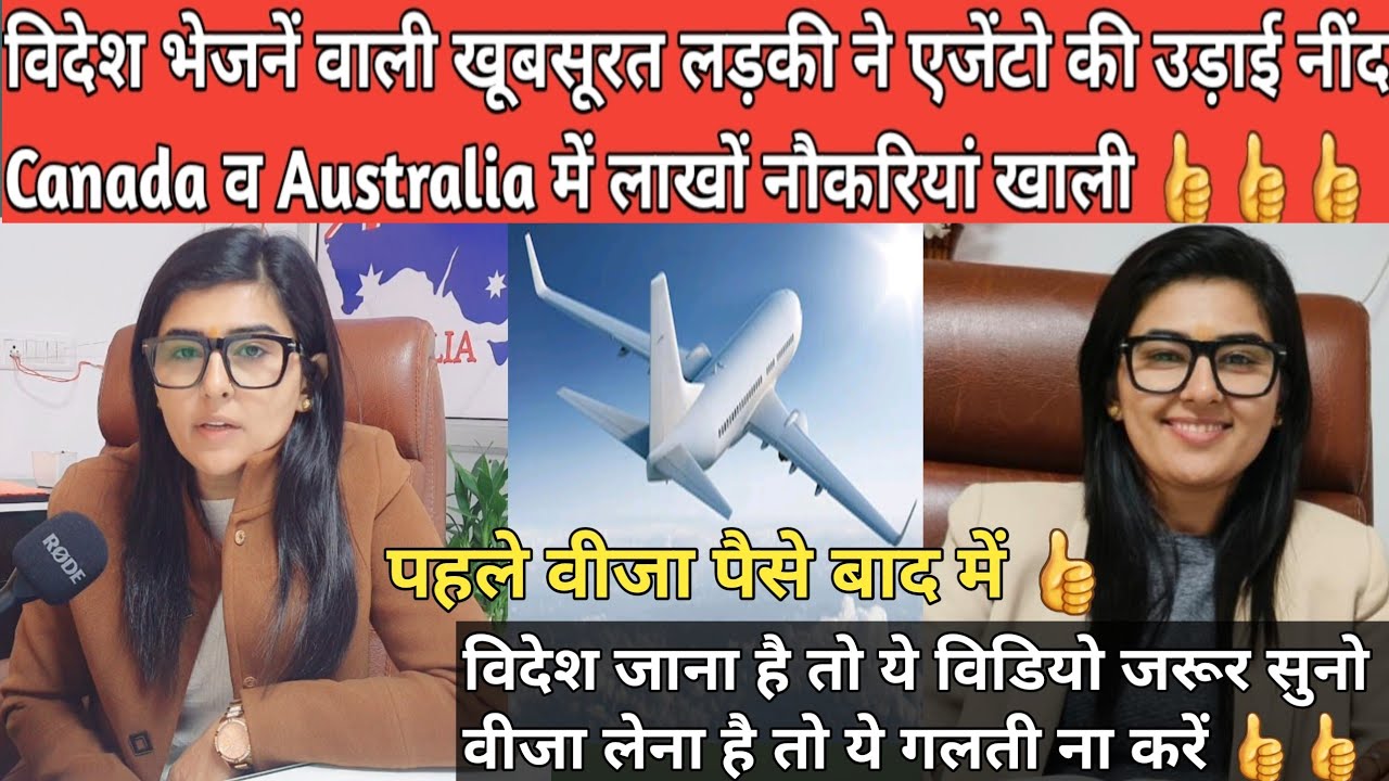 विदेश भेजनें वाली खूबसूरत लड़की ने एजेंटो की उड़ाई नींद ! Canada व Australia में लाखों नौकरियां खाली ?