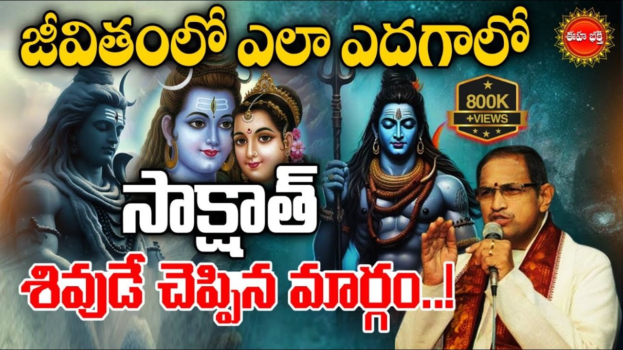 Chaganti Koteswara Rao Latest Pravachanam |సాక్షాత్ శివుడే చెప్పిన మార్గం.| Lord Shiva | Eha Bhakthi