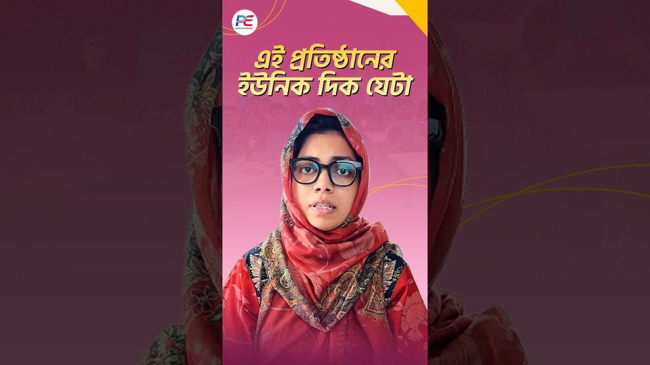 এই প্রতিষ্ঠানের ইউনিক দিক যেটা