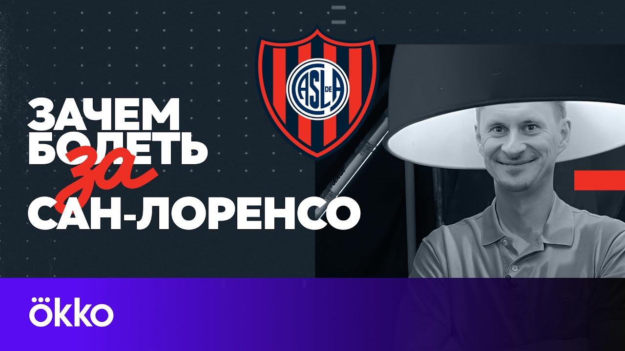 Зачем болеть за Сан-Лоренсо? Бомба в раздевалке, Джокович, Арагорн, Папа Римский и Чилаверт