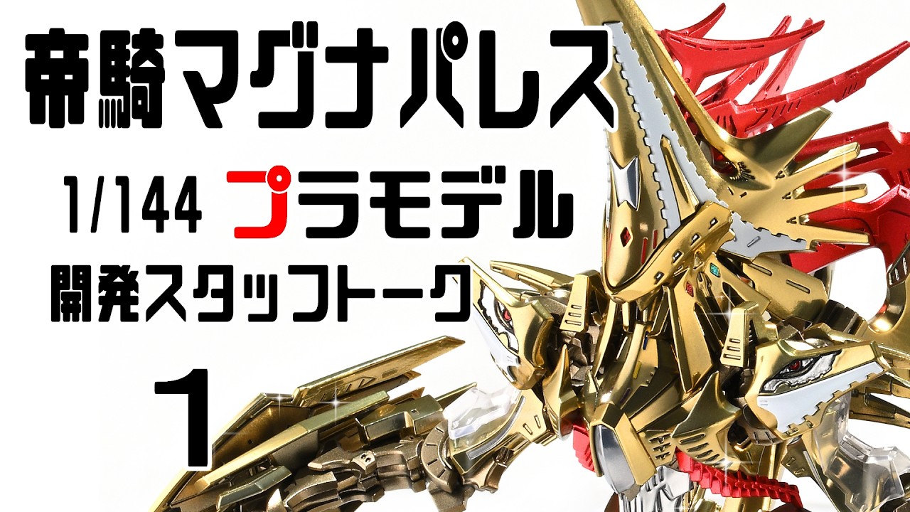 【ファイブスター物語】帝騎マグナパレス　1/144プラモデル開発スタッフトーク １