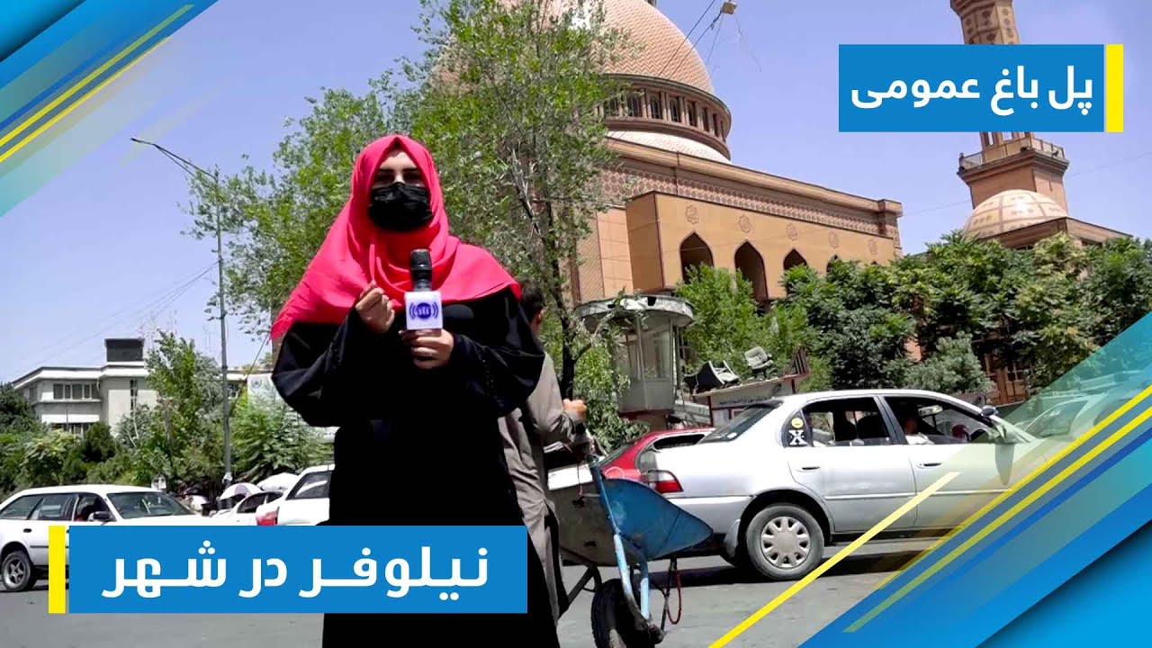 Nilofar in City: Pole Bagh Omomi - Kabul / نیلوفر در شهر: گزارش نیلوفر رحمانی از پل باغ عمومی