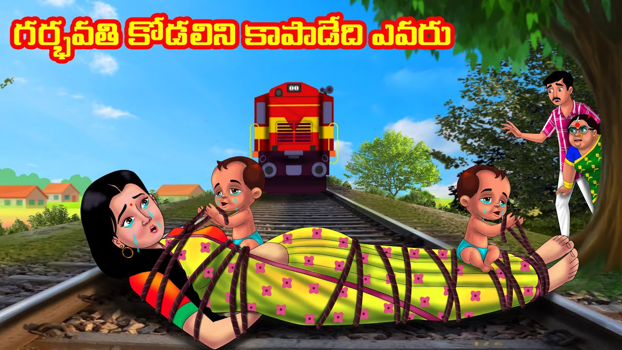 గర్భవతి కోడలిని కాపాడేది ఎవరు Atha vs Kodalu | Telugu stories | Telugu Kathalu |Telugu Moral stories