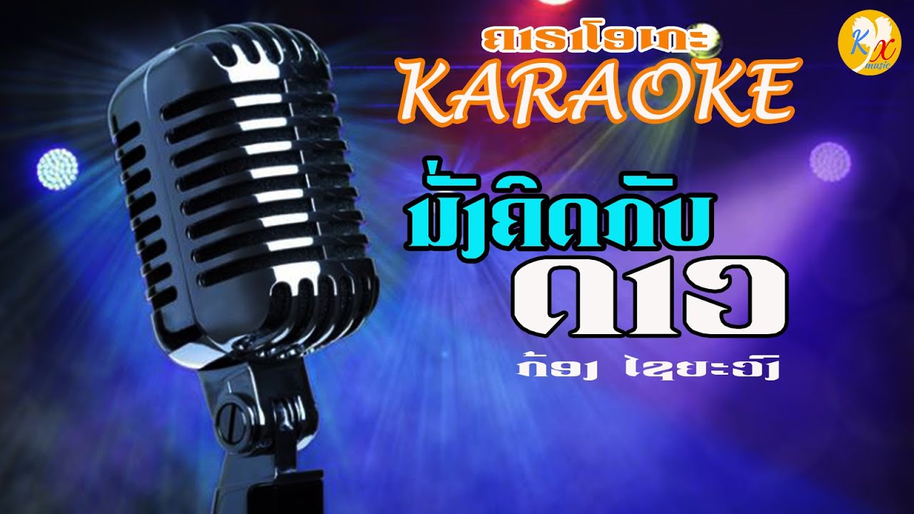 ນັ່ງຄິດກັບດາວ ຄາຣາໂອເກະ - ນັ່ງຄິດກັບດາວ ຄາຣາໂອເກະ - Nung khit kub dao Karaoke - ກ້ອງ ໄຊຍະວົງ