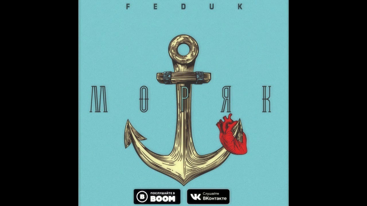 Feduk &ndash; Моряк