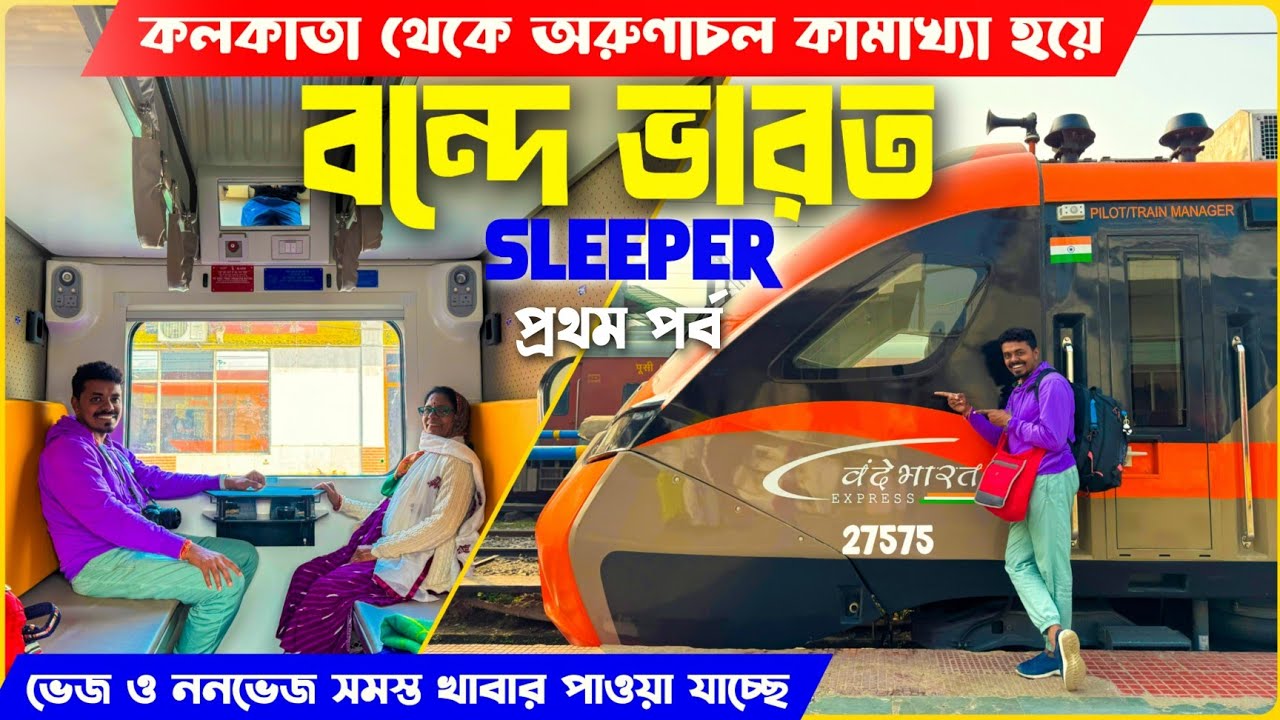 Howrah to Kamakhya Vande Bharat Sleeper Journey | কামাখ্যা মায়ের আশীর্বাদ নিয়ে শুরু অরুণাচল ভ্রমণ