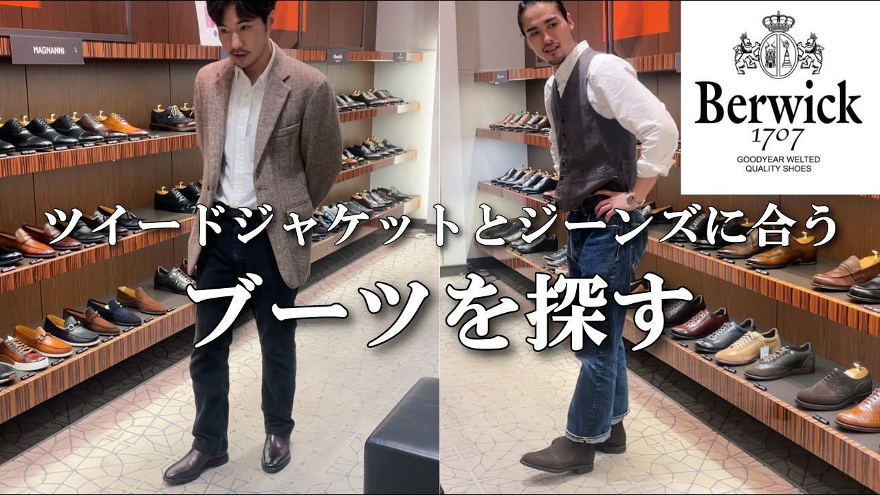 【バーウィック】抜群のコストパフォーマンス！ツイードジャケットとジーンズに合うブーツを探す【大丸東京店】