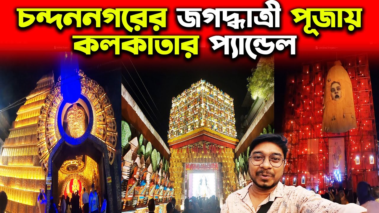 চন্দননগরের সেরা জগদ্ধাত্রী পূজা প্যান্ডেল😍Chandannagar Jagadhatri Puja 2023😍Jagadhatri Thakur
