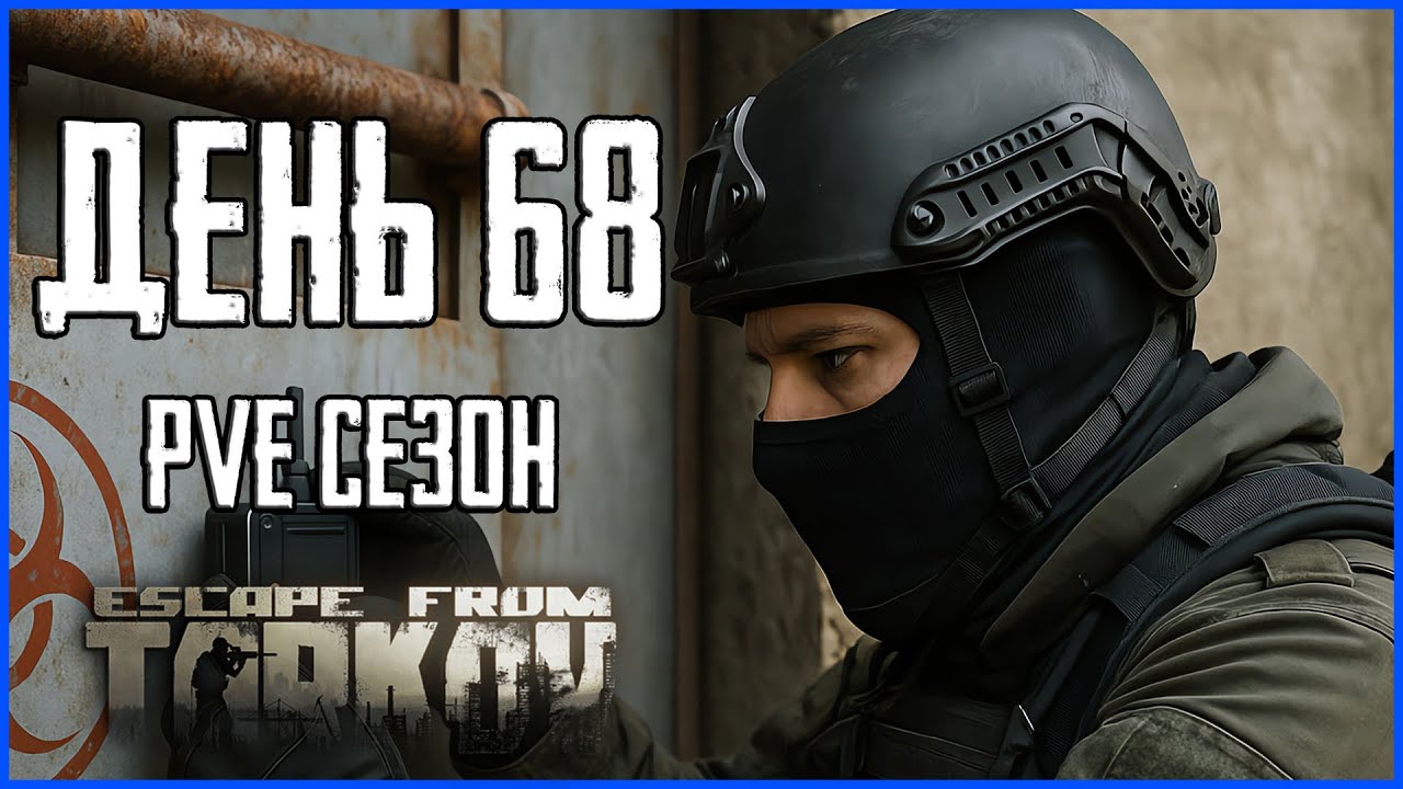 Тарков ПВЕ сезон Путь со дна день 68. Прокачка с нуля в PVE Escape from Tarkov