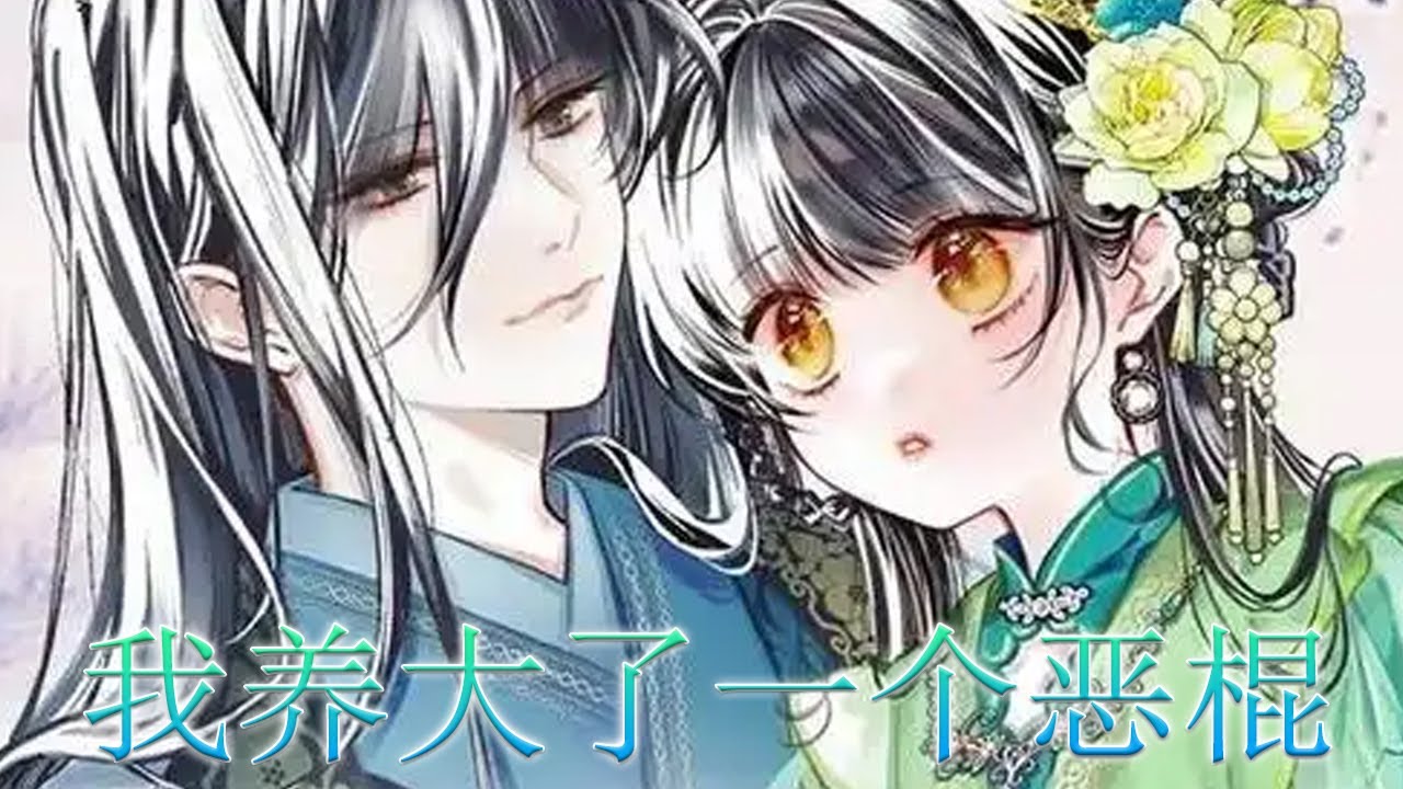 更新啦🔔🔔《我养大了一个恶棍》穿成自己小说的龙套，我决定拯救反派少爷！结果他长大后竟要我负责到底？ #漫画解说 #漫画 #元气动画 #元气动漫