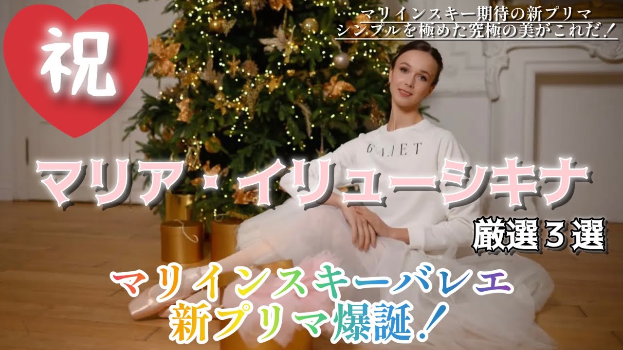 【バレエ】マリインスキーバレエに新プリマ誕生！マリア・イリューシキナをこれでもかと堪能する厳選3選！#ballet #バレエ 