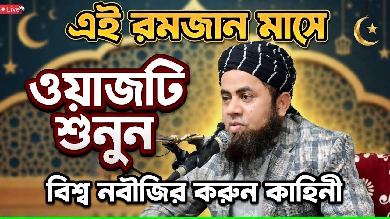 রমজান মাসে ওয়াজটি শুনুন | বিশ্ব নবীজির কাহিনী | মুফতি শাহ জামাল সিরাজী | Ramadan waz | ওয়াজ ২০২৬