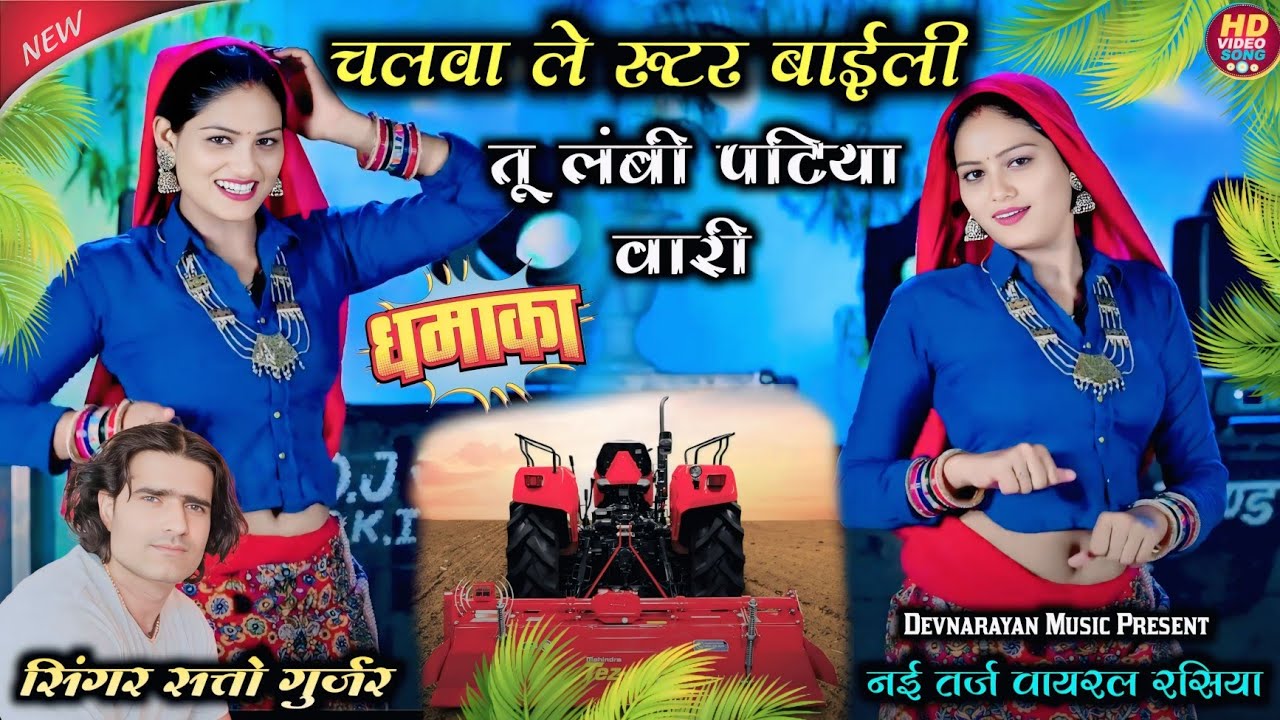 चलवा ले रूटर बाहेली तू लंबी पटिया वारी!! Lambi patiya vari !! Satto New 