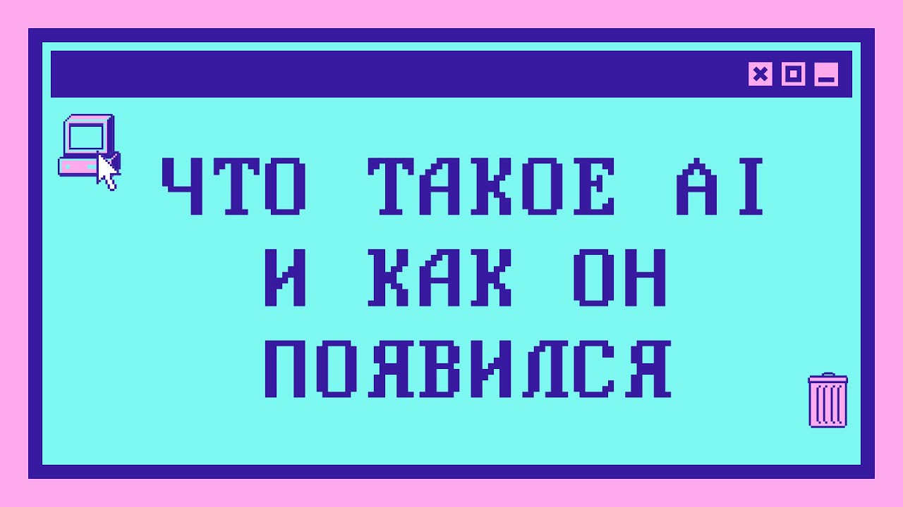 Что такое AI и как он появился | Лекции по AI: Часть 1