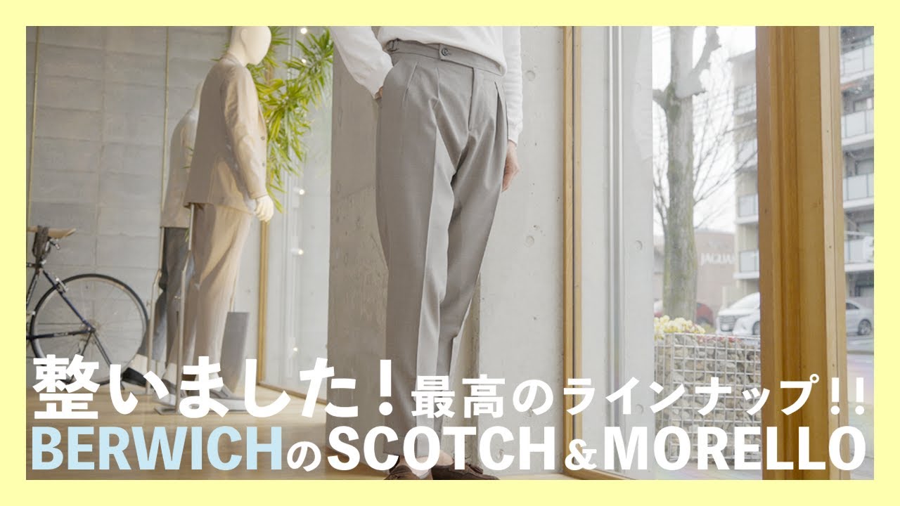 整いました！最高のラインナップ！！BERWICHのSCOTCH&MORELLO（ベルウィッチ）