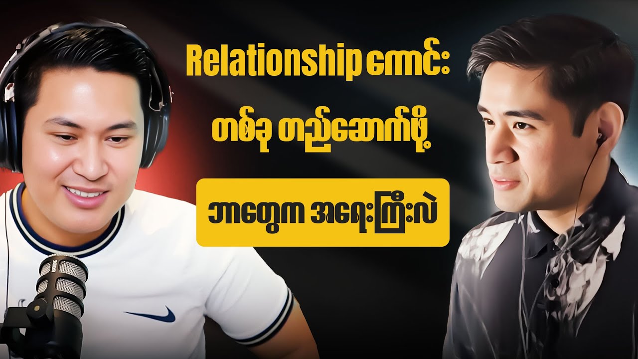 Relationship ကောင်းတစ်ခုတည်ဆောက်ဖို့ ဘာအရာတွေက အရေးကြီးလဲ?