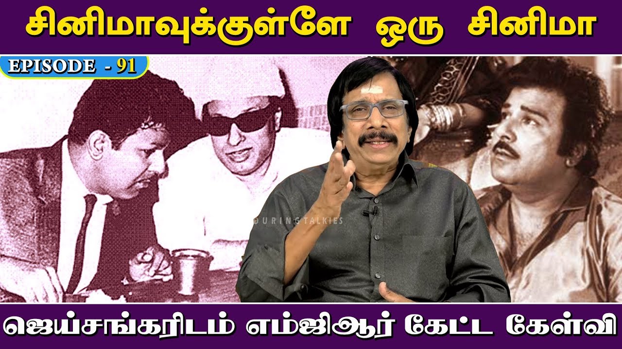 ஜெய்சங்கரிடம் எம்ஜிஆர் கேட்ட கேள்வி | Episode - 91
