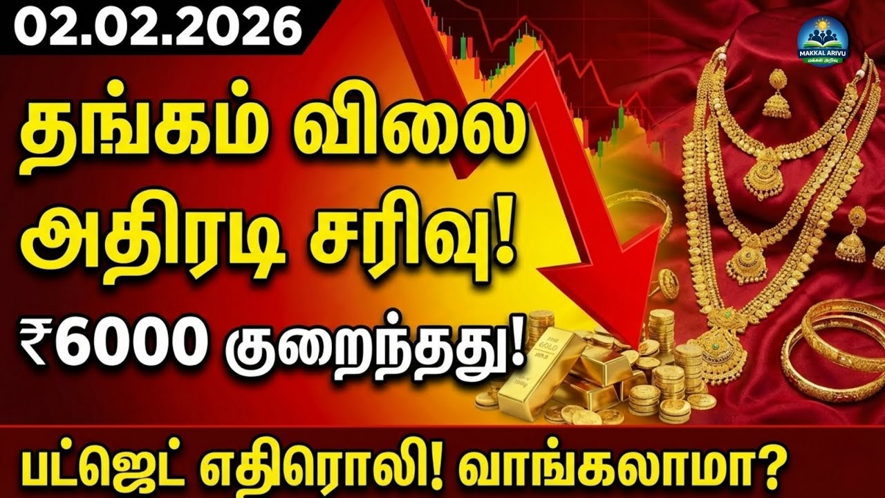 02/02/2026: தங்கம் விலை மீண்டும் சரிவு! 📉 | பட்ஜெட் எதிரொலி! | Today Gold Rate Tamil