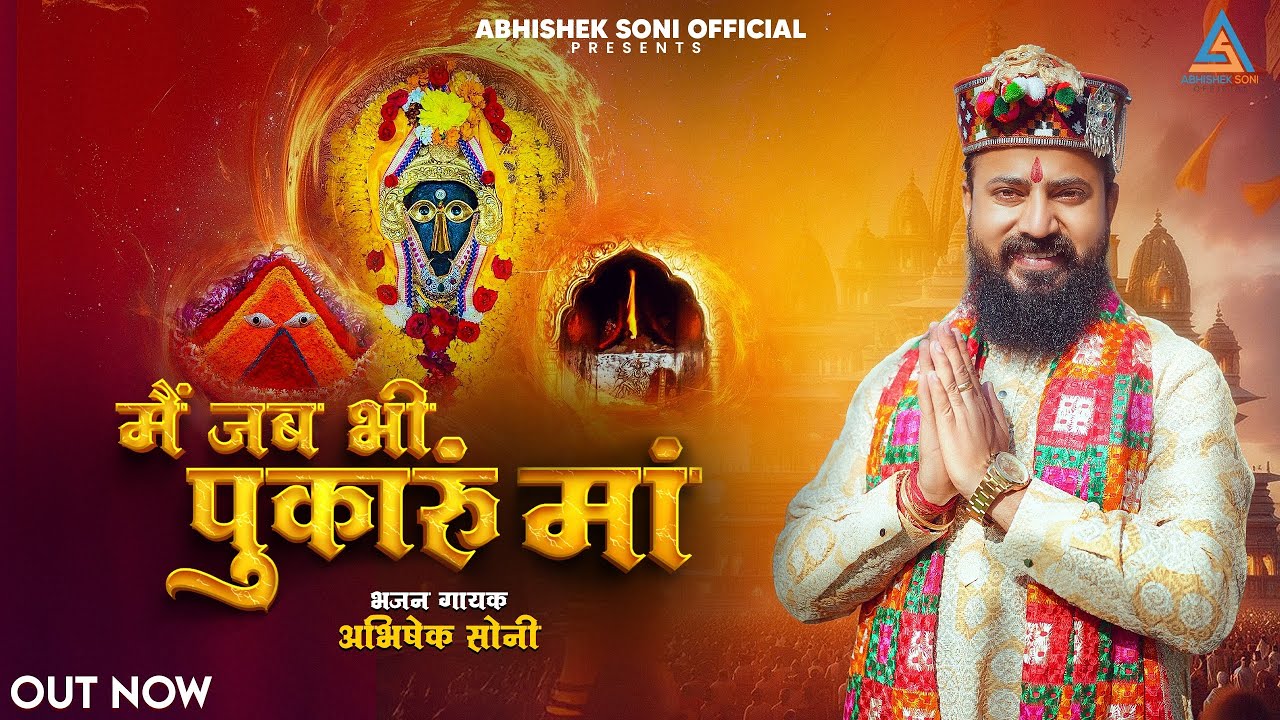 मैं जब भी पुकारूं मां | Main Jab Bhi Pukaru Maa | Official Video | Abhishek Soni |Latest Bhajan 2026