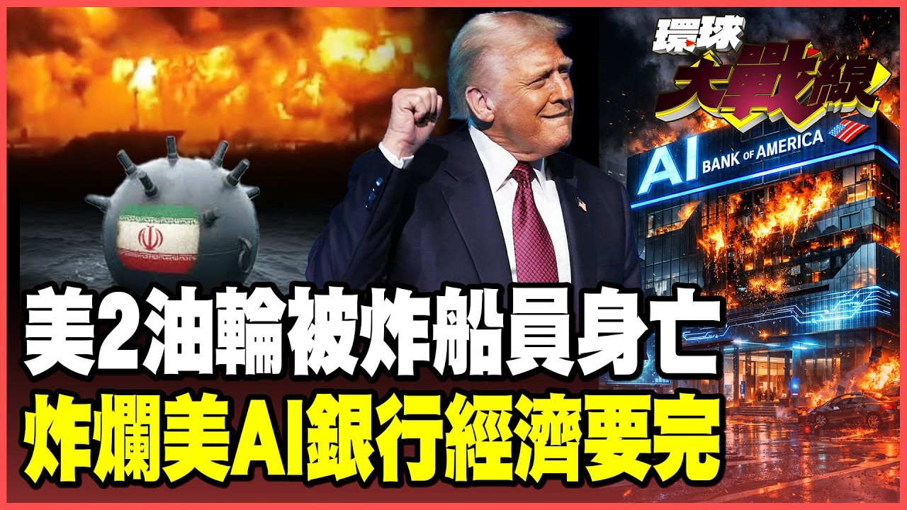 美國油輪被伊朗炸了！不敢闖「水雷陣」美艦認慫拒絕護航！「聖戰」反攻美國本土了？AI巨擘淪攻擊目標 全球經濟一起陪葬！【#環球大戰線】20260312-P2 葉思敏 蔡正元 賴岳謙 楊永明 栗正傑