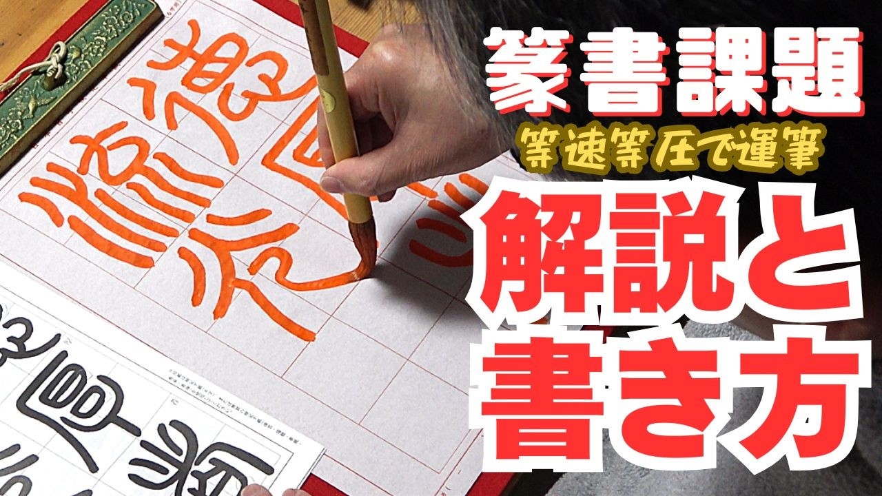 日本習字漢字部令和8年3月号篆書課題「徳厚き者は光を流す」