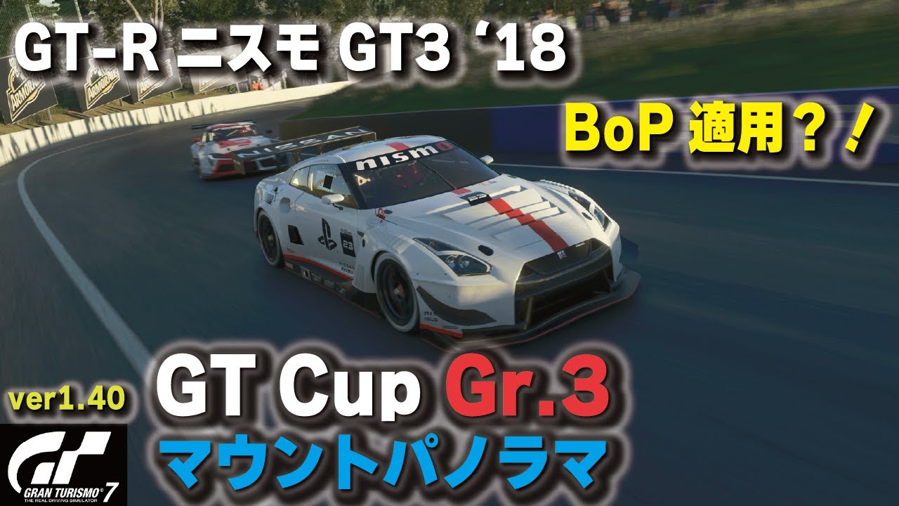 [GT7][ver1.40] GT-R ニスモ GT3 '18でGT Cup Gr.3 マウントパノラマ攻略！BoP適用？！なかなかシビアなレース  [グランツーリスモ７]
