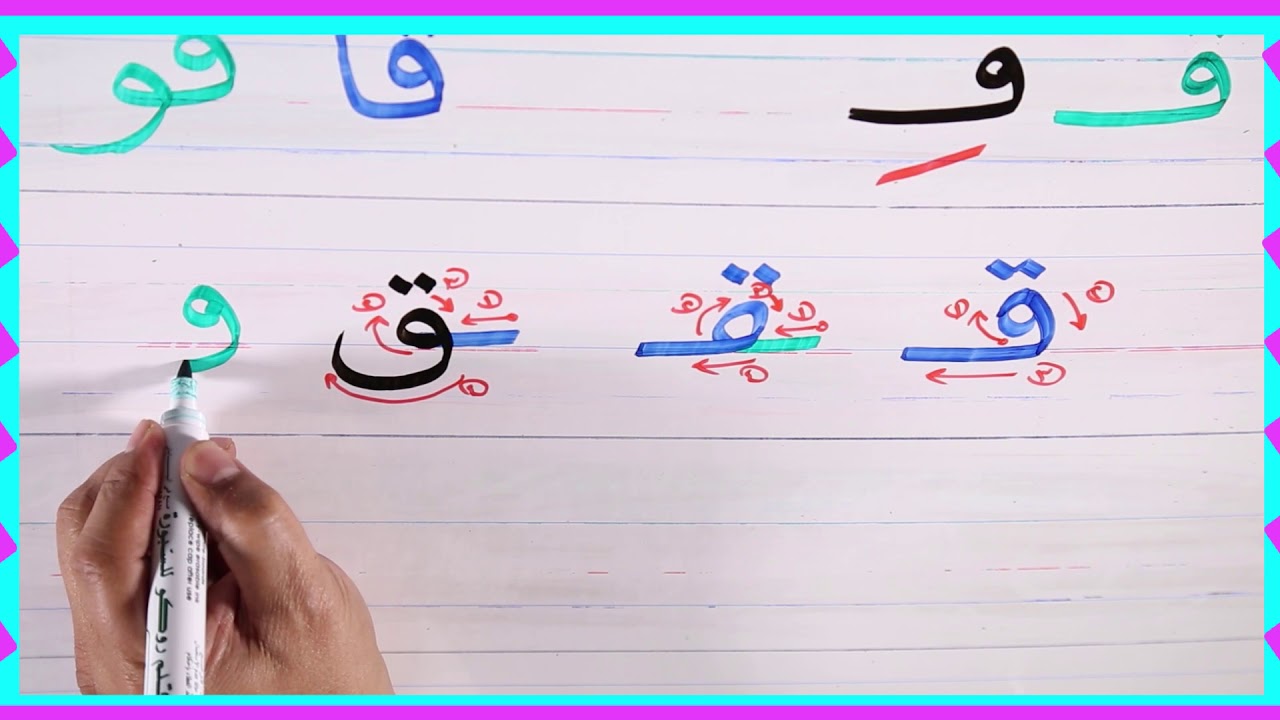 حرف القاف للصف الأول الابتدائي