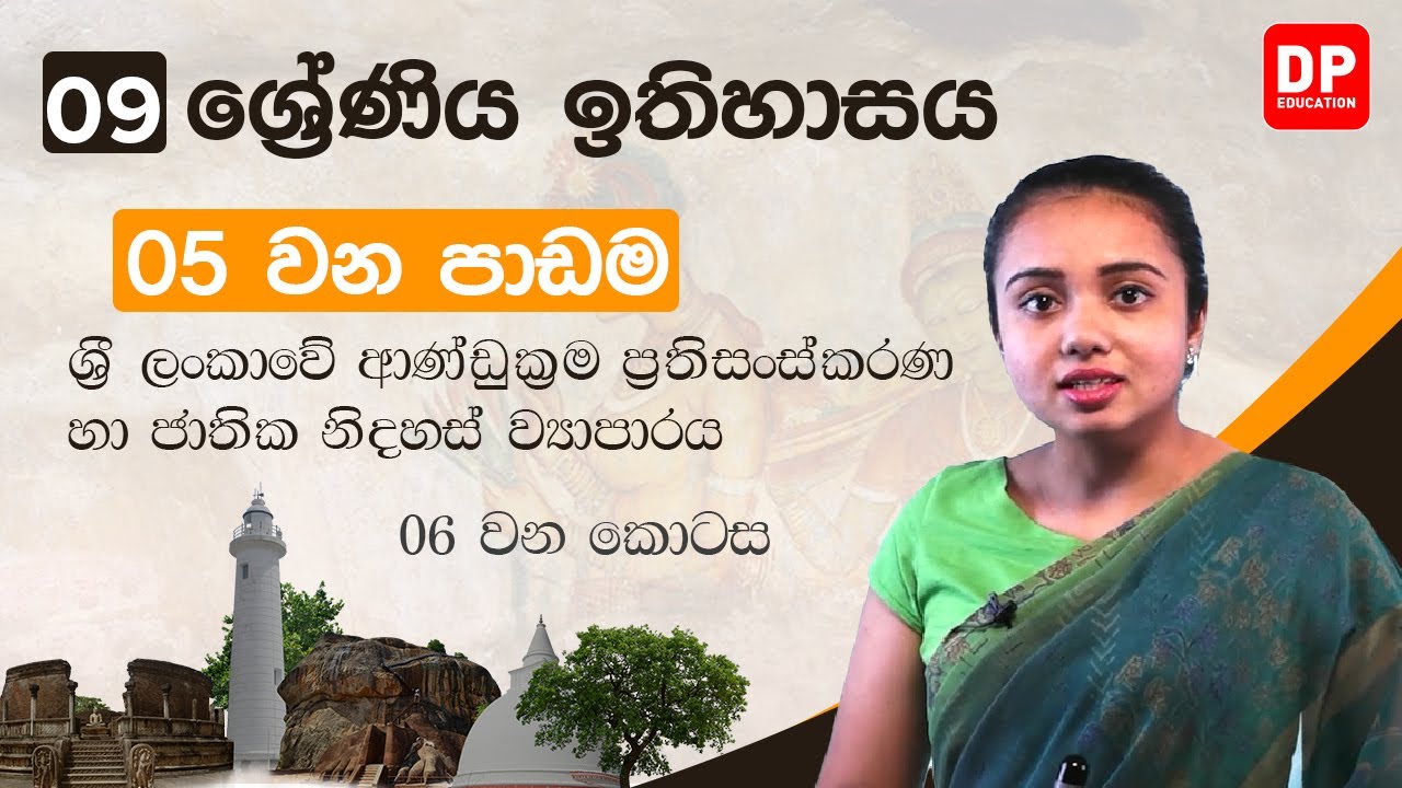 05 වන පාඩම -  ශ්‍රී ලංකාවේ ආණ්ඩුක්‍රම ප්‍රතිසංස්කරණ හා ජාතික නිදහස් ව්‍යාපාරය  -  06 වන කොටස