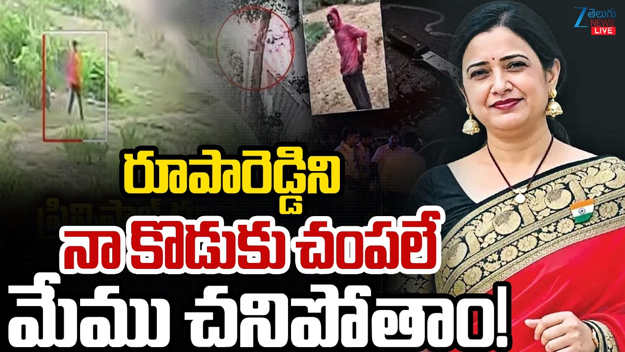 LIVE: Shocking Facts In Principal Rupa Reddy Case | రూపారెడ్డిని నా కొడుకు చంప*లే | ZEE News