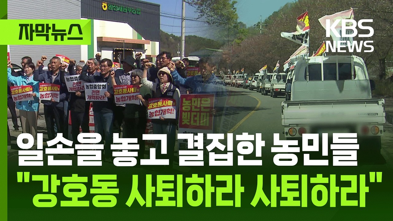 [자막뉴스] 일손을 놓고 결집한 농민들 