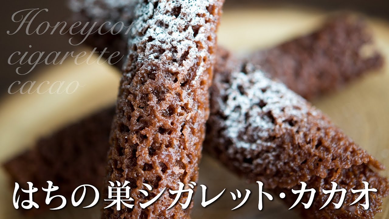Honeycomb cigarette cacao はちの巣シガレット・カカオ