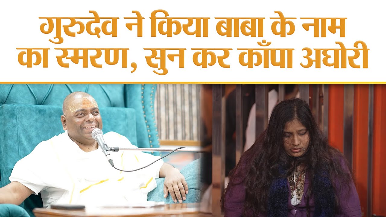 गुरुदेव ने किया बाबा के नाम का स्मरण, सुन कर काँपा अघोरी !! #karaulishankar #ksm