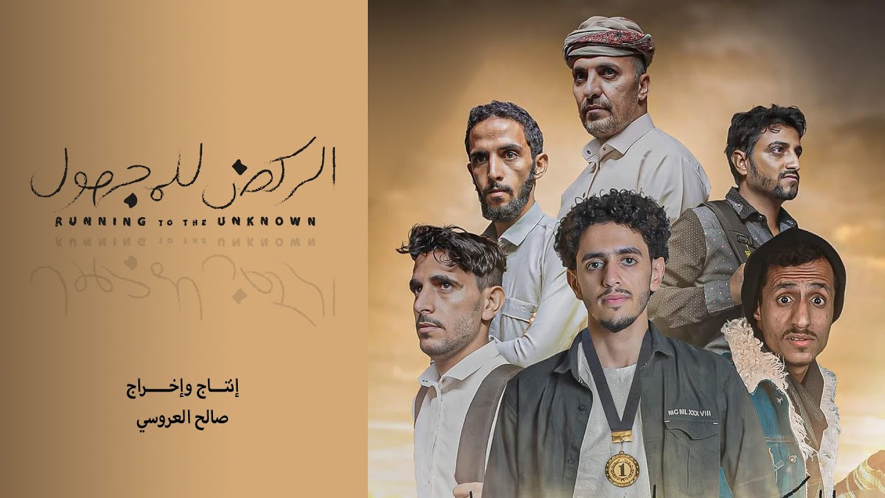 فيلم الركض للمجهول - فيلم درامي قصير