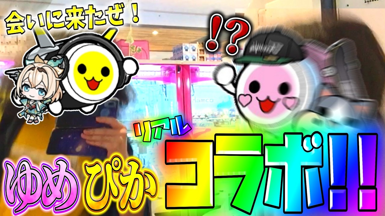 【神回コラボ】ゆめよるが沖縄に遠征しに来たということで会いに来てやった！！【太鼓の達人】