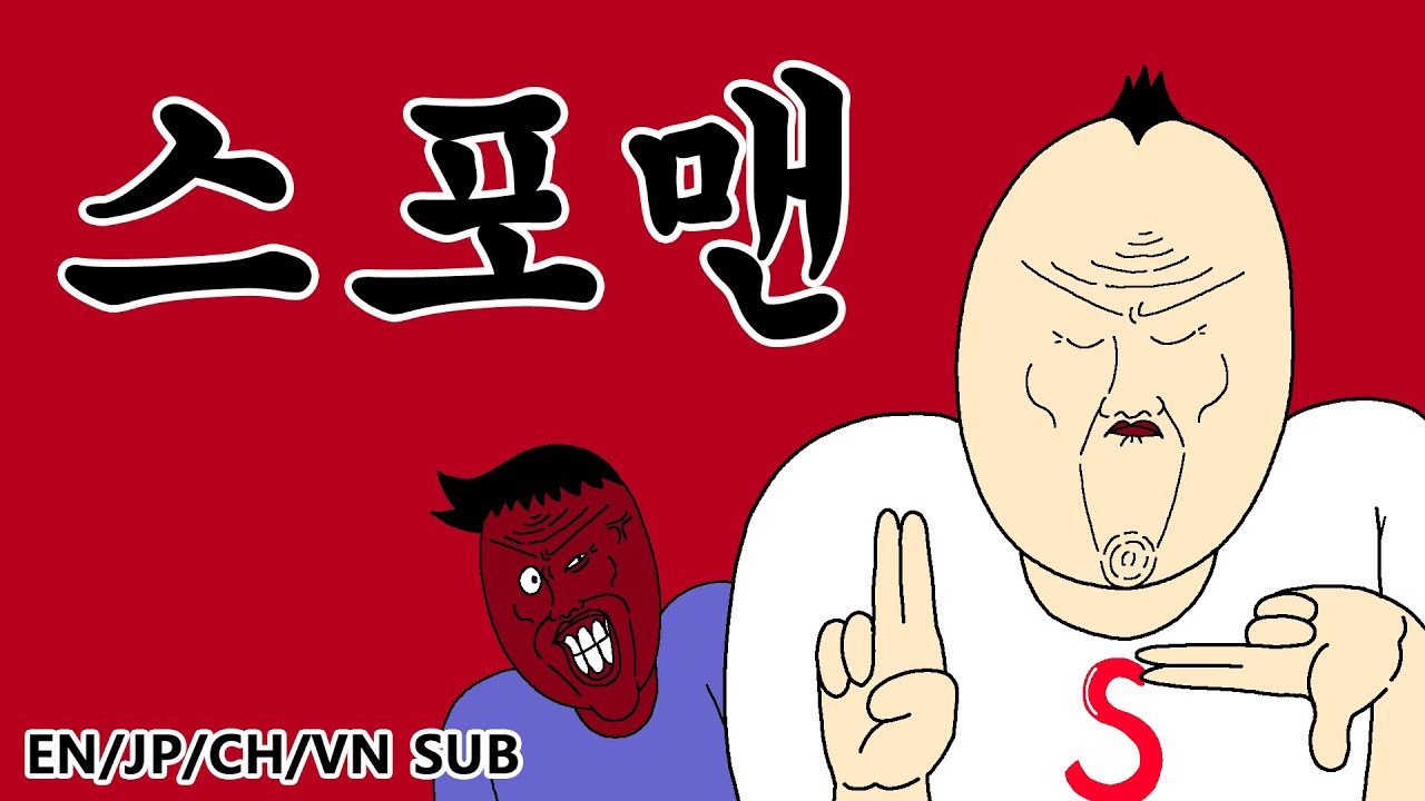 [짤툰 오리지널] 스포맨
