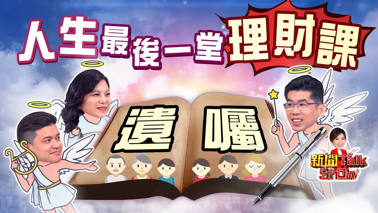 人生最後一哩路 我自己決定!萬全的遺產規劃該怎麼做?專家公開撇步《新聞TalkShow》20210501