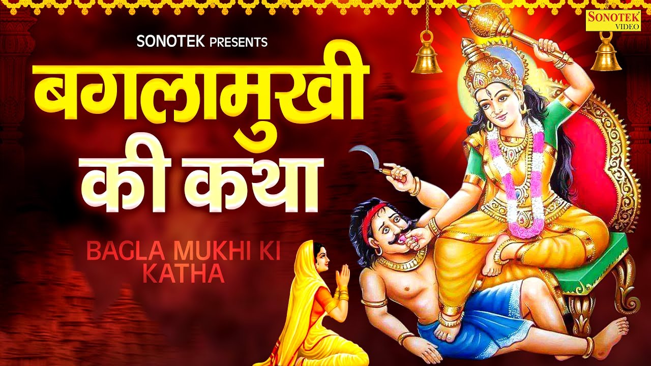 बगलामुखी कथा : आज के दिन बगलामुखी की यह चमत्कारी कथा सुनने से सभी मनोकामना पूर्ण हो जाती है