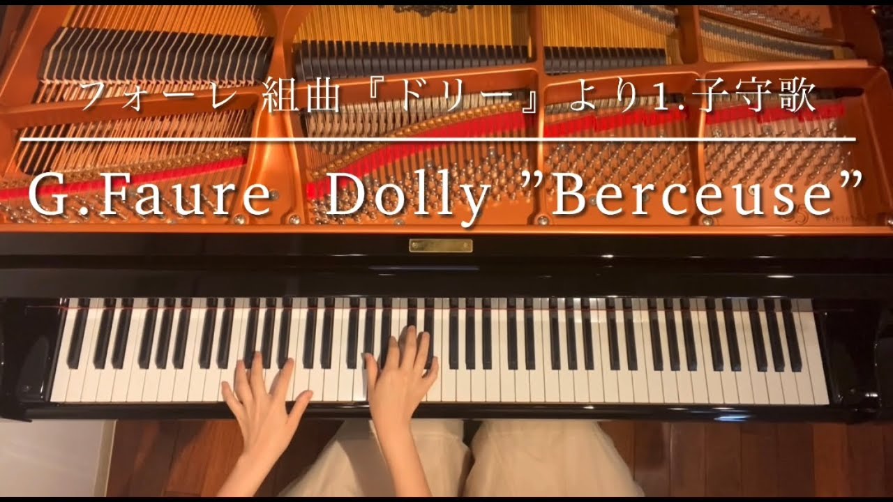 [ピアノ連弾] 組曲『ドリー』より「子守歌」op.56-1/フォーレ/ピアノデュオ ルミエール/Dolly &rdquo;Berceuse&rdquo;/G.Faure/4hands piano
